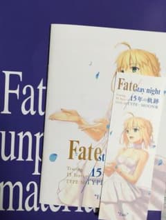 Fate 15の軌跡  冊子2 メモリアルチケット セイバーのサムネイル