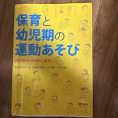 保育と幼児期の運動あそびのサムネイル