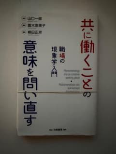 「裁断済」働くことの意味を問い直す 職場の現象学入門のサムネイル