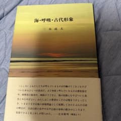 海・呼吸・古代形象のサムネイル