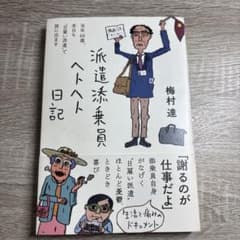 派遣添乗員ヘトヘト日記のサムネイル