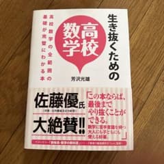 生き抜くための高校数学 高校数学の全範囲の基礎が完璧にわかる本のサムネイル