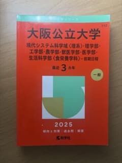 大阪公立大学 2025年版 赤本 教学社のサムネイル