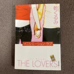 THE LOVERS 乾くるみ イニシエーション・ラブのサムネイル