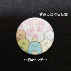 すみっコぐらし 缶バッジ すみっコぐらし堂限定 伊勢 - メルカリ