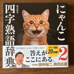 にゃんこ四字熟語辞典2のサムネイル