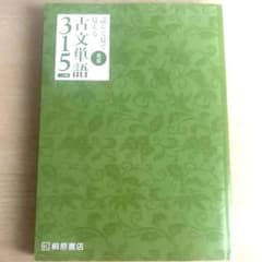 読んで見て覚える重要古文単語315 大学受験　古文学習書　単語帳のサムネイル