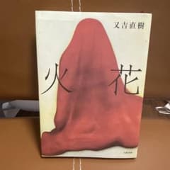 火花　又吉直樹　小説のサムネイル