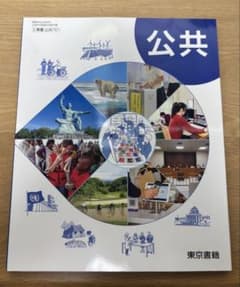 公共　東京書籍のサムネイル