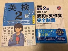 英検2級 対策参考書 2冊セット ワークブック 要約＆英作文のサムネイル
