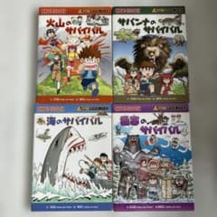 科学漫画サバイバルシリーズ 4冊セットのサムネイル