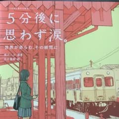 rimimama0216様専用です！5分後に思わず涙。 世界が赤らむ、その瞬間にのサムネイル