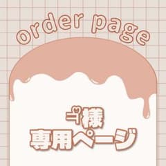 ㅋᩚ様専用 - メルカリ