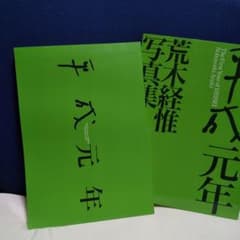 平成元年　荒木経惟写真集　IPCのサムネイル