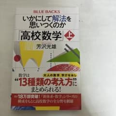 いかにして解法を思いつくのか「高校数学」上のサムネイル