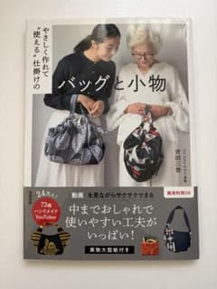 やさしく作れて"使える"仕掛けのバッグと小物のサムネイル