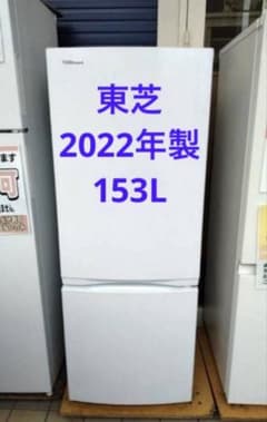 東芝　2ドア冷蔵庫　2022年製　153L　GR-U15BS　北九州市福岡市限定 東芝 2ドア冷蔵庫 2022年製 153L GR-U15BS 北九州市福岡市限定 - メルカリ