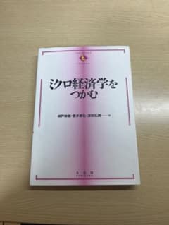 ミクロ経済学をつかむのサムネイル