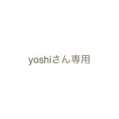 yoshiさん専用のサムネイル