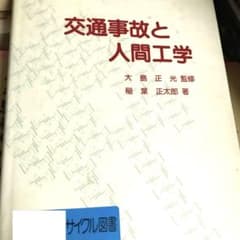 稲葉 正太郎 交通事故と人間工学 稲葉 正太郎 交通事故と人間工学 - メルカリ