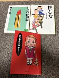 群ようこ 文庫本3冊セット いいわけ劇場 挑む女 あたしが帰る家のサムネイル