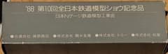 鉄道模型ショウ記念品 Nゲージ ワム80000のサムネイル