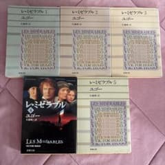 レ・ミゼラブル 全5巻セット ユゴー 佐藤朔訳　新潮文庫のサムネイル