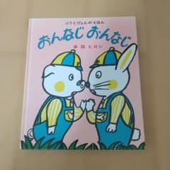 多田ヒロシ 絵本 おんなじおんなじのサムネイル
