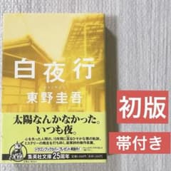 初版】【帯付き】白夜行 文庫版 初版本 東野圭吾 - メルカリ
