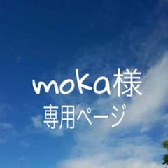 moka様専用ページのサムネイル
