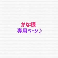 かな様専用ページ♪ ちびスト　衣装のサムネイル