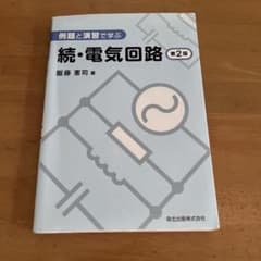例題と演習で学ぶ 続・電気回路 第2版のサムネイル