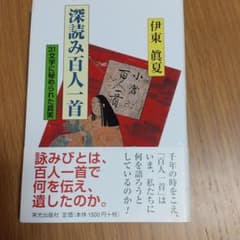 深読み百人一首 31文字に秘められた真実のサムネイル