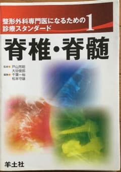 【裁断済】脊椎・脊髄のサムネイル