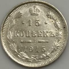 ロシア帝国 15コペイカ 銀貨 1915年 外国コイン 古銭 - メルカリ