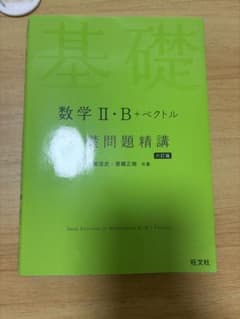 数学II・B+ベクトル 基礎問題精講 六訂版のサムネイル