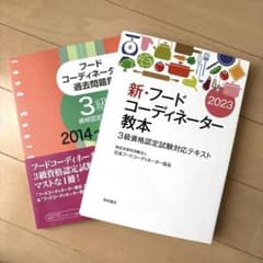 新・フードコーディネーター教本2023&過去問題集 3級2014～2016のサムネイル