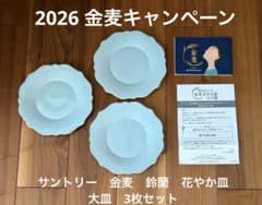 サントリー　金麦　鈴蘭　花やか皿　大皿　3枚セット　2026金麦キャンペーンのサムネイル