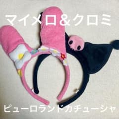 サンリオ　ピューロランド カチューシャ クロミ マイメロディ 2点セットのサムネイル