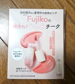 VoCE12月号付録★Fujikoうるみチーク新品のサムネイル