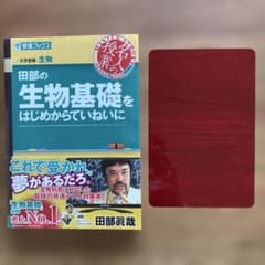 田部の生物基礎をはじめからていねいにのサムネイル