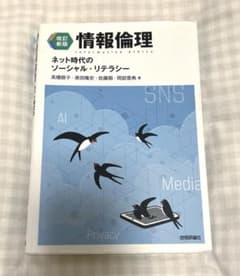 情報倫理 ネット時代のソーシャル・リテラシーのサムネイル
