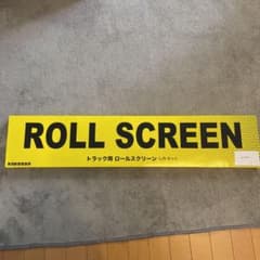 グランドプロフィア　ロールスクリーンのサムネイル