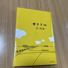 カラフルのサムネイル