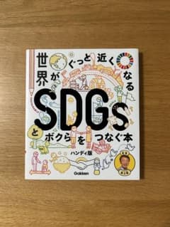 世界がぐっと近くなるSDGsとボクらをつなぐ本 ハンディ版のサムネイル