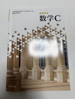 数学C 教育出版のサムネイル