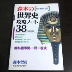 絶版/希少] 森本の世界史攻略ノート 38 世界史B - メルカリ