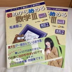 スバラシク面白いと評判の初めから始める数学3 Part1のサムネイル