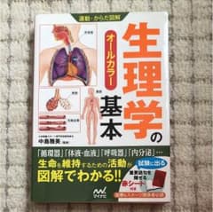 生理学の基本 : オールカラーのサムネイル