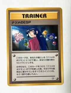ARS10 ナツメのESP 旧裏 ポケモンカード旧裏 トレーナーカード ナツメのESP - メルカリ